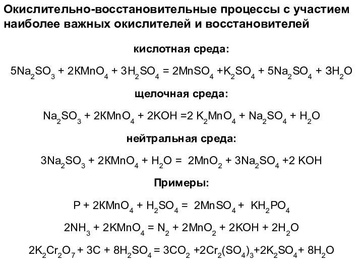 Окислительно-восстановительные процессы с участием наиболее важных окислителей и восстановителей кислотная среда: