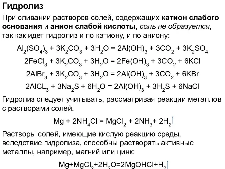 Гидролиз При сливании растворов солей, содержащих катион слабого основания и анион