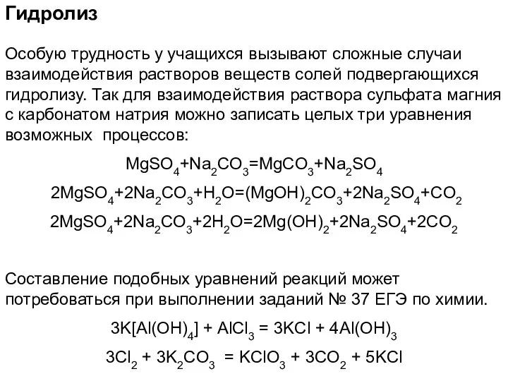 Гидролиз Особую трудность у учащихся вызывают сложные случаи взаимодействия растворов веществ