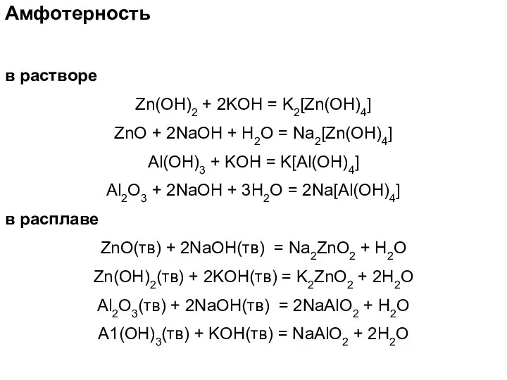 Амфотерность в растворе Zn(OH)2 + 2KOH = K2[Zn(OH)4] ZnO + 2NaOH