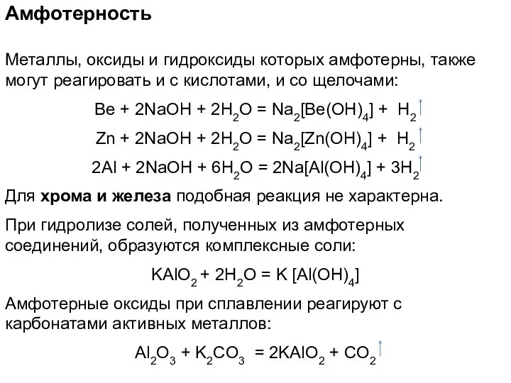 Амфотерность Металлы, оксиды и гидроксиды которых амфотерны, также могут реагировать и