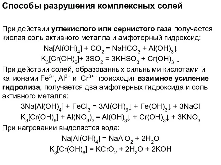 Способы разрушения комплексных солей При действии углекислого или сернистого газа получается