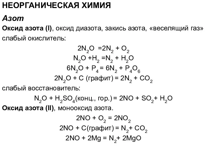 НЕОРГАНИЧЕСКАЯ ХИМИЯ Оксид азота (I), оксид диазота, закись азота, «веселящий газ»