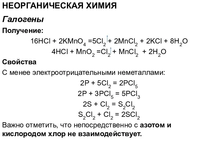 НЕОРГАНИЧЕСКАЯ ХИМИЯ Получение: 16HCl + 2KMnO4 =5Cl2 + 2MnCl2 + 2KCl