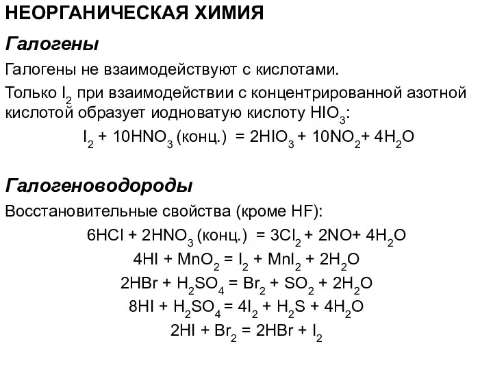 НЕОРГАНИЧЕСКАЯ ХИМИЯ Галогены не взаимодействуют с кислотами. Только I2 при взаимодействии