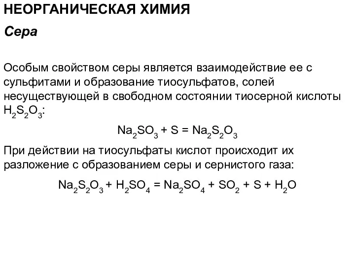 НЕОРГАНИЧЕСКАЯ ХИМИЯ Особым свойством серы является взаимодействие ее с сульфитами и