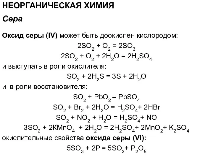 НЕОРГАНИЧЕСКАЯ ХИМИЯ Оксид серы (IV) может быть доокислен кислородом: 2SO2 +