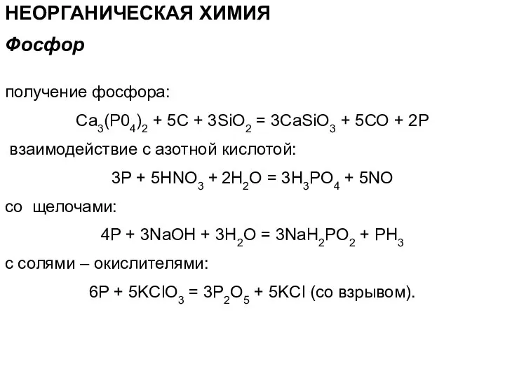 НЕОРГАНИЧЕСКАЯ ХИМИЯ получение фосфора: Са3(Р04)2 + 5С + 3SiO2 = 3CaSiO3