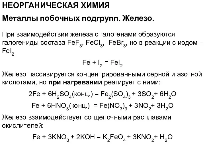 НЕОРГАНИЧЕСКАЯ ХИМИЯ При взаимодействии железа с галогенами образуются галогениды состава FeF3,