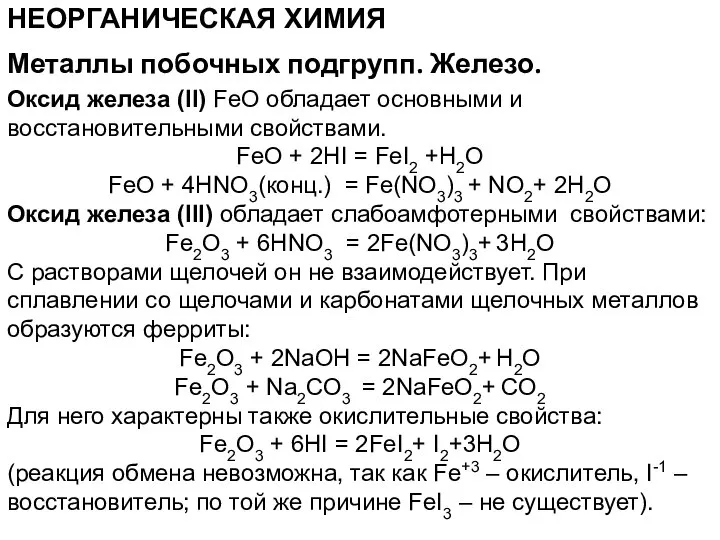 НЕОРГАНИЧЕСКАЯ ХИМИЯ Оксид железа (II) FeO обладает основными и восстановительными свойствами.