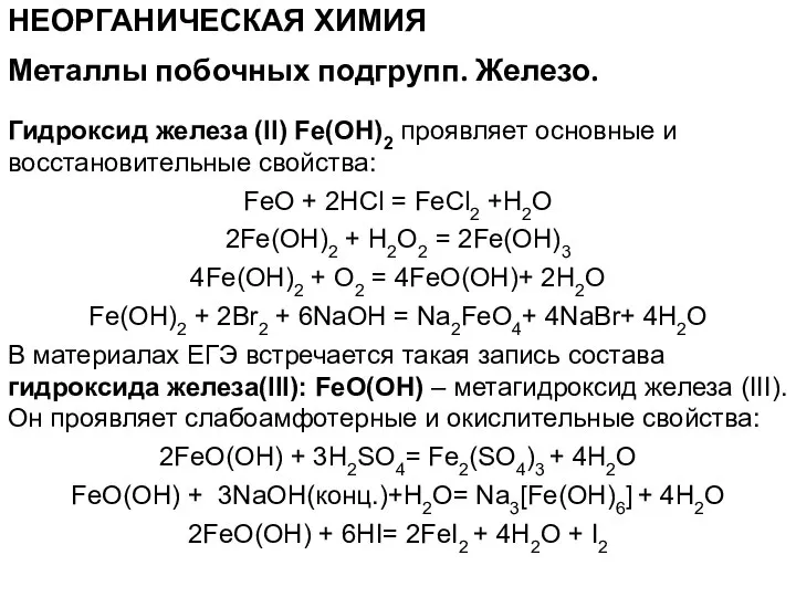 НЕОРГАНИЧЕСКАЯ ХИМИЯ Гидроксид железа (II) Fe(OH)2 проявляет основные и восстановительные свойства: