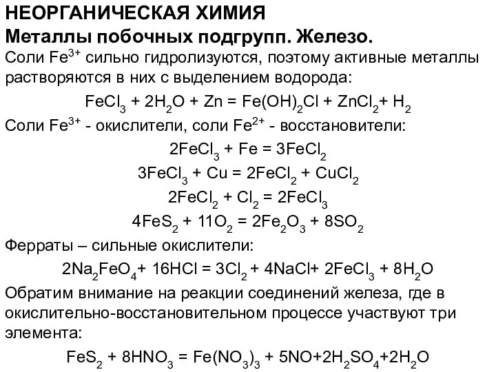 НЕОРГАНИЧЕСКАЯ ХИМИЯ Соли Fe3+ сильно гидролизуются, поэтому активные металлы растворяются в