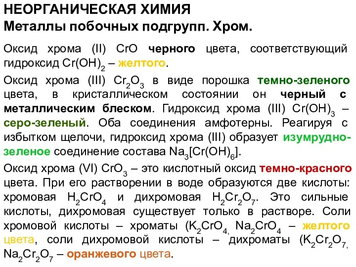 НЕОРГАНИЧЕСКАЯ ХИМИЯ Оксид хрома (II) CrO черного цвета, соответствующий гидроксид Cr(OH)2