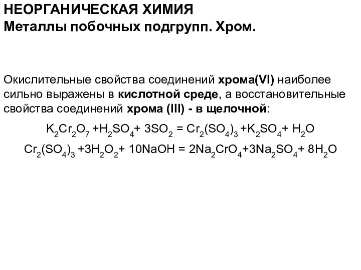 НЕОРГАНИЧЕСКАЯ ХИМИЯ Окислительные свойства соединений хрома(VI) наиболее сильно выражены в кислотной