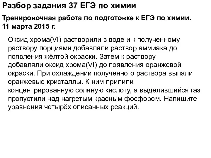 Разбор задания 37 ЕГЭ по химии Оксид хрома(VI) растворили в воде