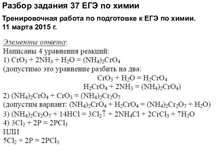 Разбор задания 37 ЕГЭ по химии Тренировочная работа по подготовке к