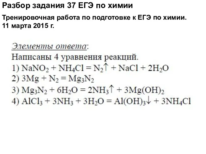 Разбор задания 37 ЕГЭ по химии Тренировочная работа по подготовке к