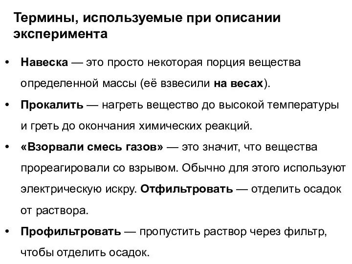 Термины, используемые при описании эксперимента Навеска — это просто некоторая порция