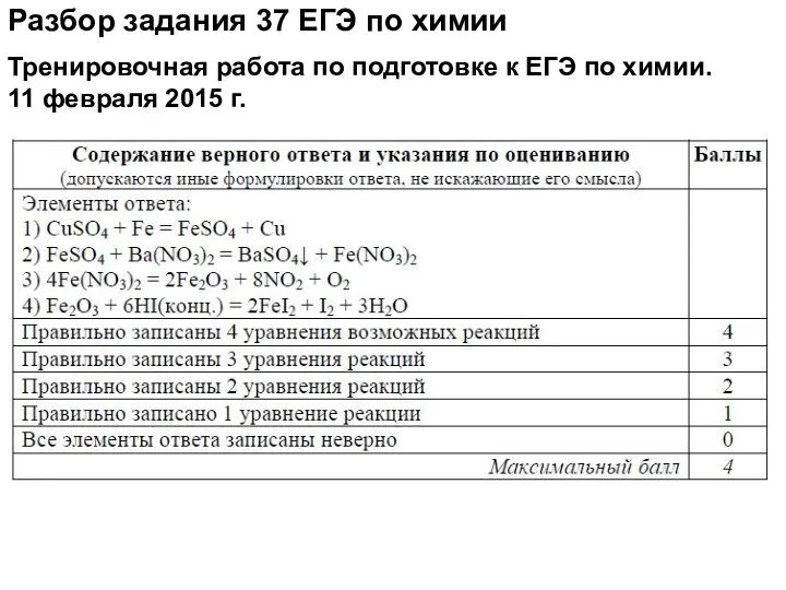 Разбор задания 37 ЕГЭ по химии Тренировочная работа по подготовке к