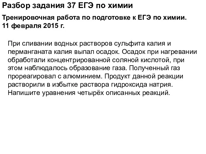 Разбор задания 37 ЕГЭ по химии При сливании водных растворов сульфита