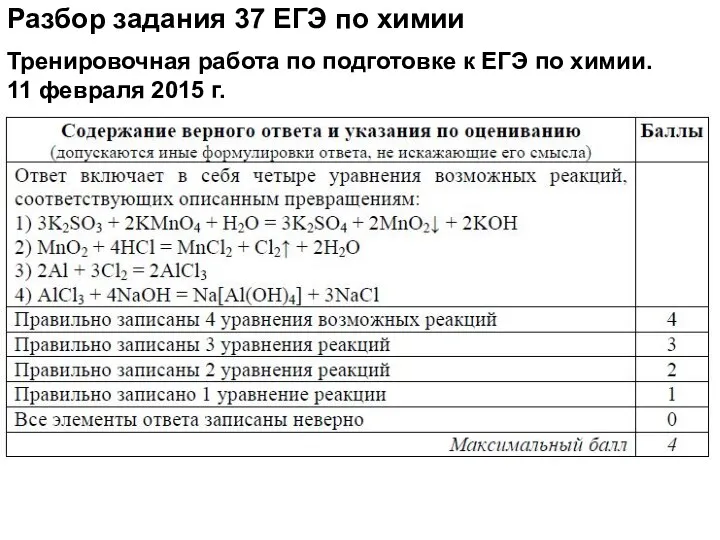 Разбор задания 37 ЕГЭ по химии Тренировочная работа по подготовке к