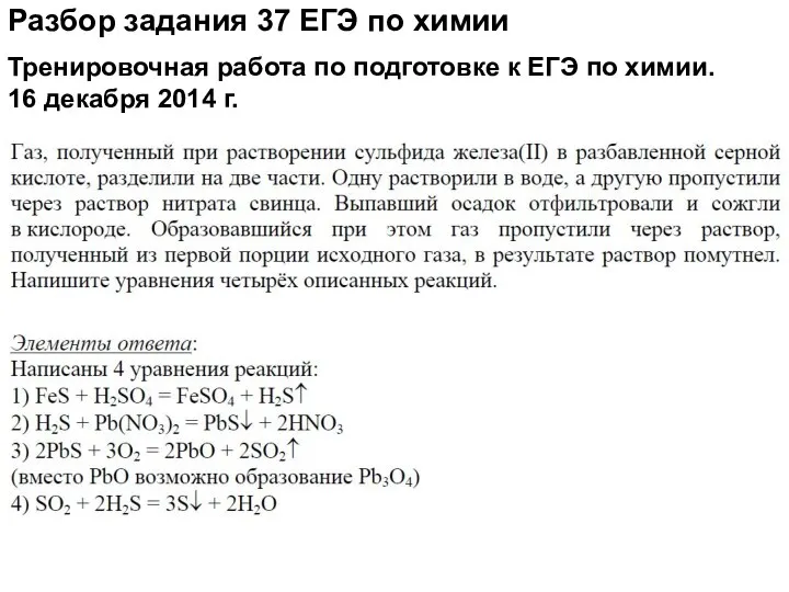 Разбор задания 37 ЕГЭ по химии Тренировочная работа по подготовке к