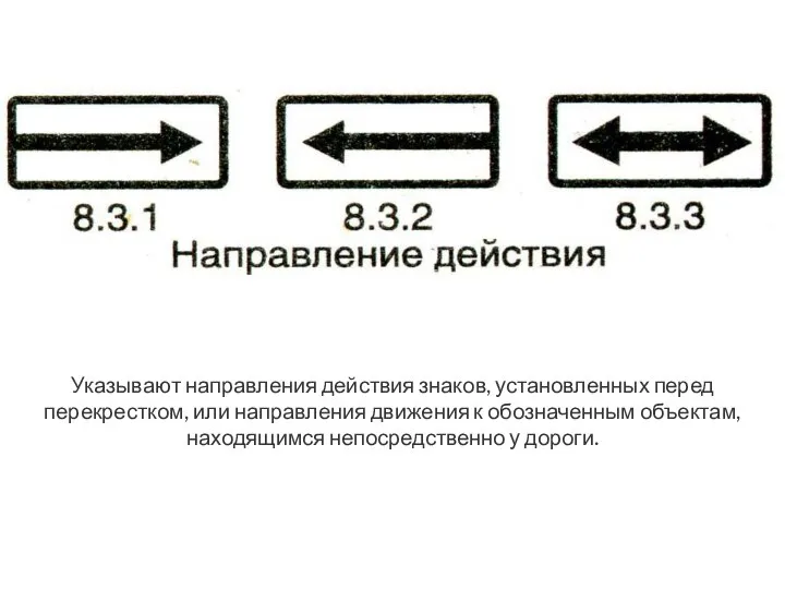 Указывают направления действия знаков, установленных перед перекрестком, или направления движения к