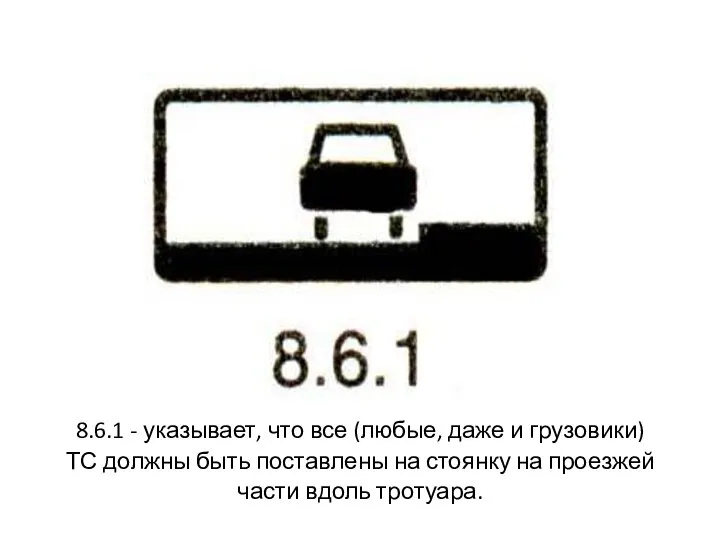 8.6.1 - указывает, что все (любые, даже и грузовики) ТС должны