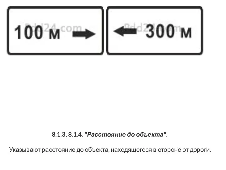 8.1.3, 8.1.4. "Расстояние до объекта". Указывают расстояние до объекта, находящегося в стороне от дороги.