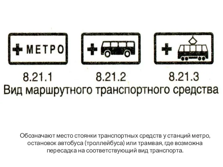 Обозначают место стоянки транспортных средств у станций метро, остановок автобуса (троллейбуса)