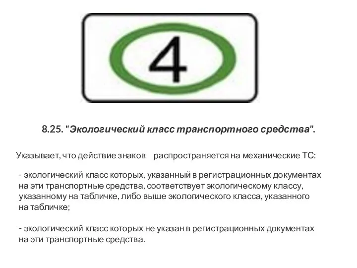 8.25. "Экологический класс транспортного средства". Указывает, что действие знаков распространяется на