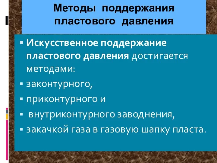 Методы поддержания пластового давления Искусственное поддержание пластового давления достигается методами: законтурного,