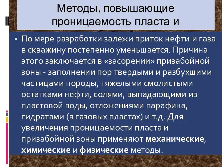 Методы, повышающие проницаемость пласта и призабойной зоны По мере разработки залежи