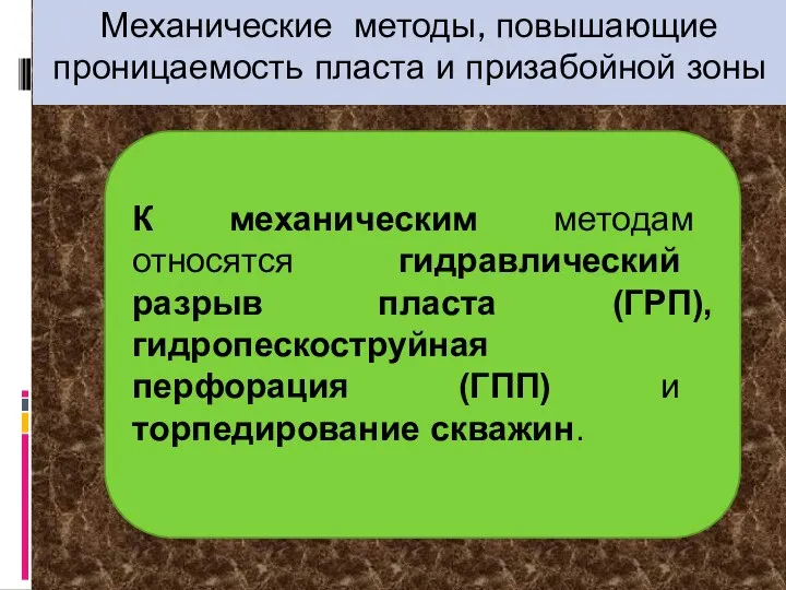 Механические методы, повышающие проницаемость пласта и призабойной зоны К механическим методам