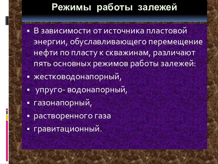 Режимы работы залежей В зависимости от источника пластовой энергии, обуславливающего перемещение