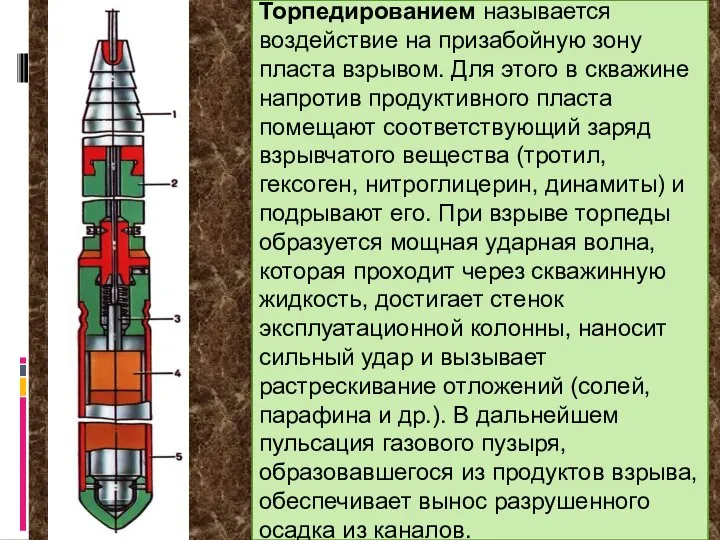 Торпедированием называется воздействие на призабойную зону пласта взрывом. Для этого в