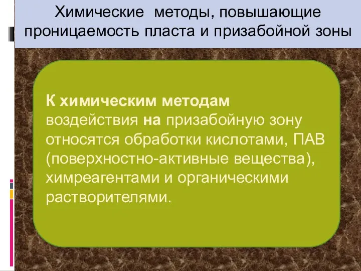 Химические методы, повышающие проницаемость пласта и призабойной зоны К химическим методам