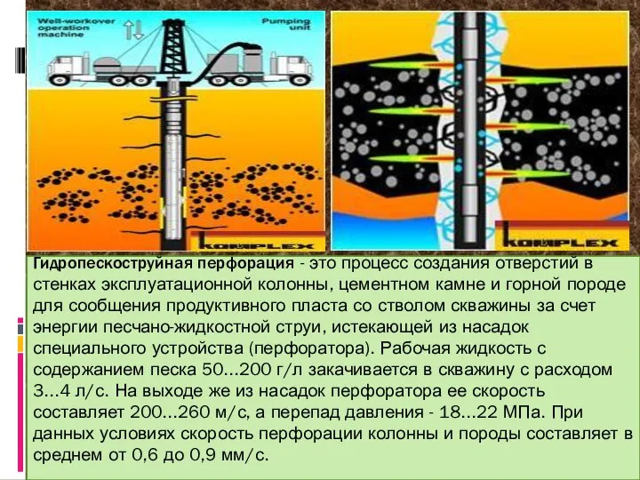 Гидропескоструйная перфорация - это процесс создания отверстий в стенках эксплуатационной колонны,