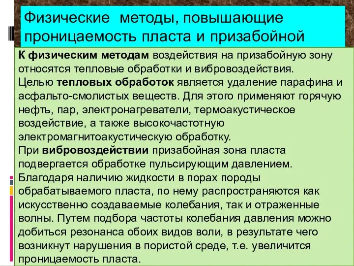 Физические методы, повышающие проницаемость пласта и призабойной зоны К физическим методам