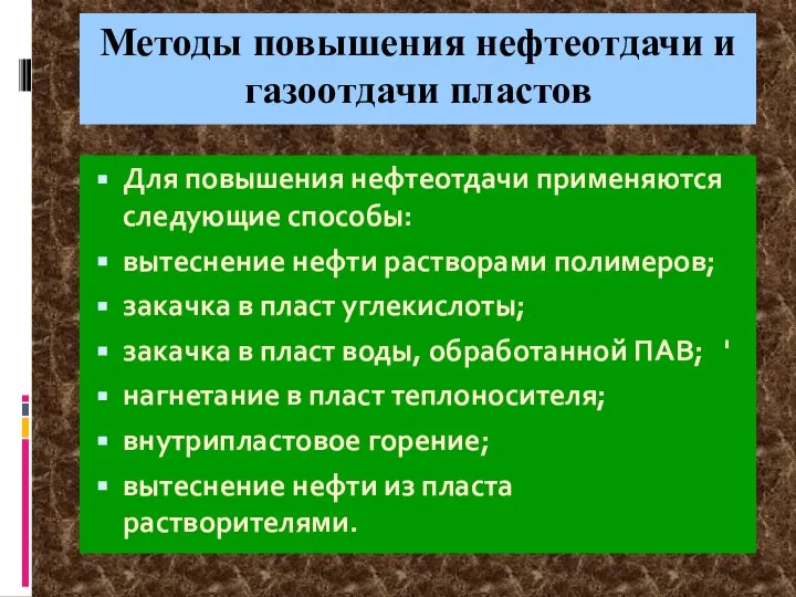 Методы повышения нефтеотдачи и газоотдачи пластов Для повышения нефтеотдачи применяются следующие