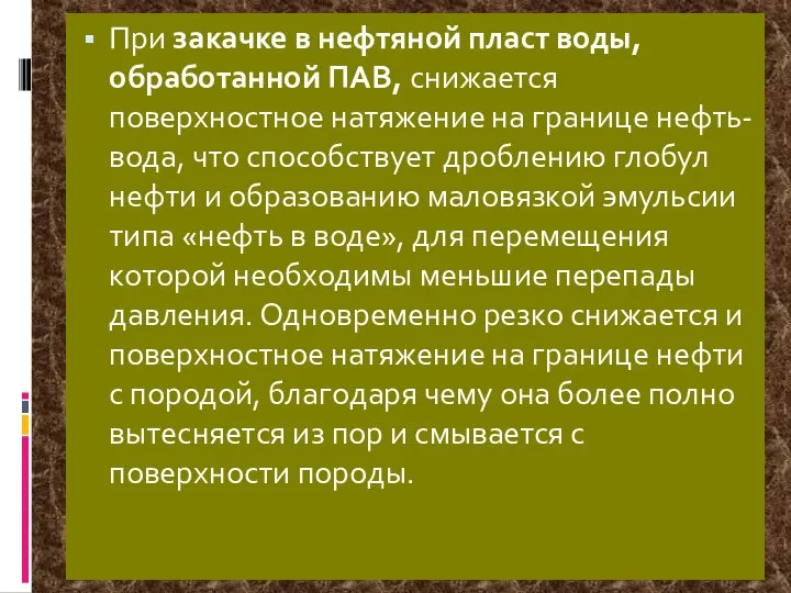 При закачке в нефтяной пласт воды, обработанной ПАВ, снижается поверхностное натяжение