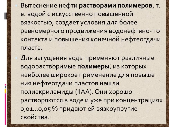 Вытеснение нефти растворами полимеров, т.е. водой с искусственно повышенной вязкостью, создает