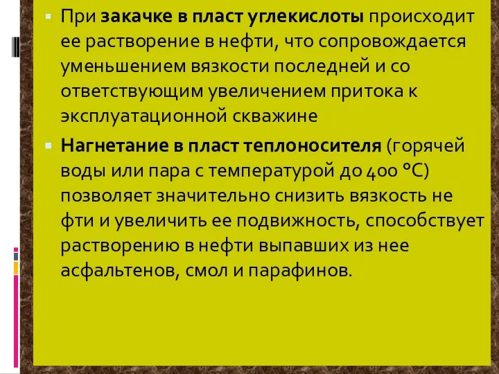 При закачке в пласт углекислоты происходит ее растворение в нефти, что