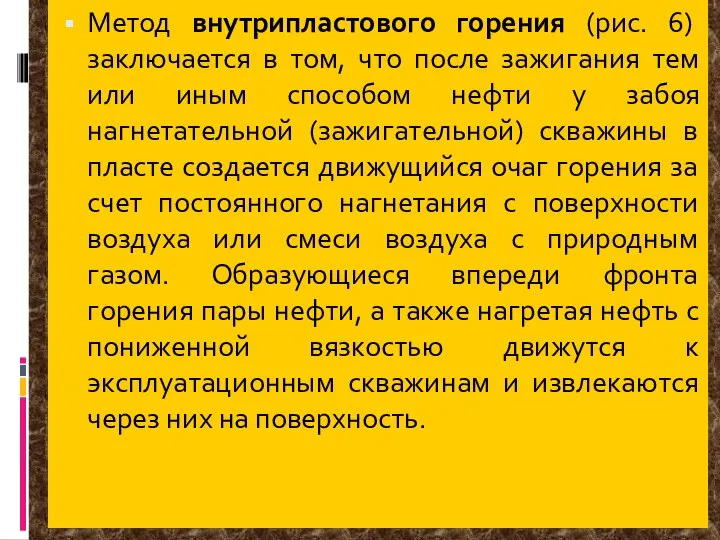 Метод внутрипластового горения (рис. 6) заключается в том, что после зажигания