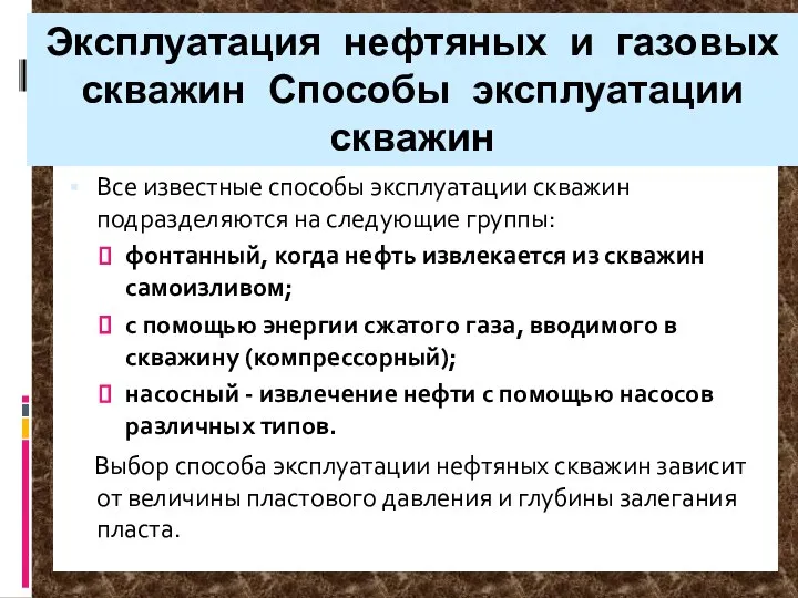 Эксплуатация нефтяных и газовых скважин Способы эксплуатации скважин Все известные способы