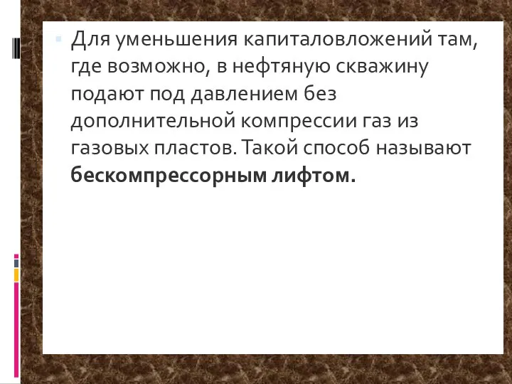 Для уменьшения капиталовложений там, где возможно, в нефтяную скважину подают под