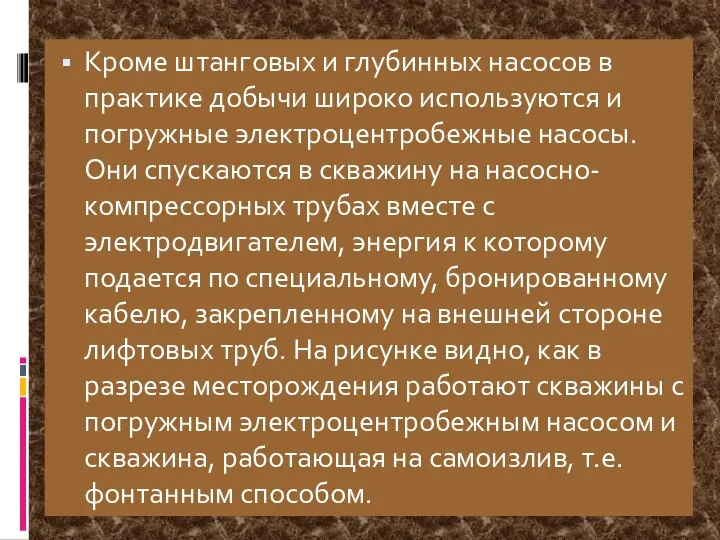 Кроме штанговых и глубинных насосов в практике добычи широко используются и