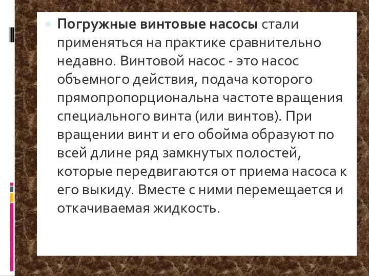 Погружные винтовые насосы стали применяться на практике сравнительно недавно. Винтовой насос