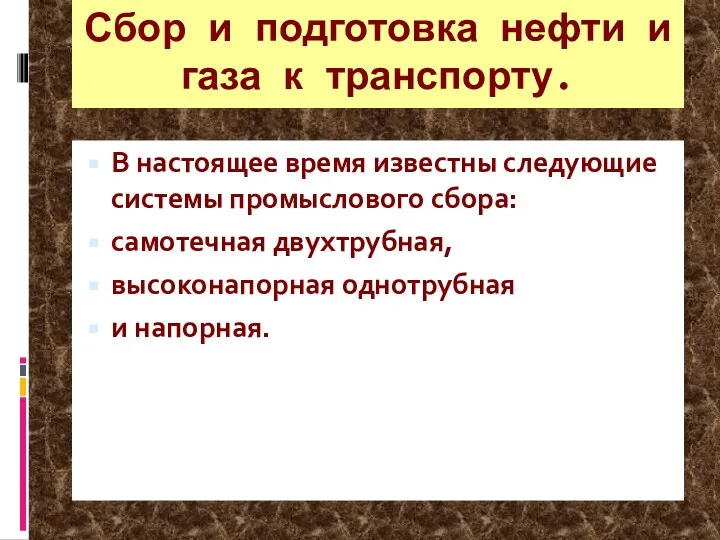 Сбор и подготовка нефти и газа к транспорту. В настоящее время