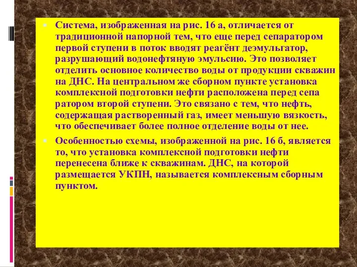 Система, изображенная на рис. 16 а, отличается от традиционной напорной тем,